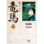 お~い!竜馬 (5) (小学館文庫)