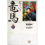 お~い!竜馬 (6) (小学館文庫)