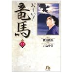 お~い!竜馬 (8) (小学館文庫)