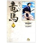 お~い!竜馬 (9) (小学館文庫)