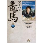 お~い!竜馬 (12) (小学館文庫)