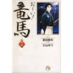 お~い!竜馬 (13) (小学館文庫)