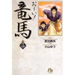 お~い!竜馬 (14) (小学館文庫)