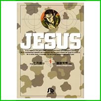 JESUS (小学館文庫) 全 7 巻