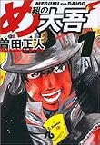 め組の大吾 (1) め組の大吾 (1)