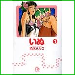 いぬ (小学館文庫) 1～4 巻