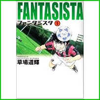 ファンタジスタ (小学館文庫コミック版) 1～13 巻