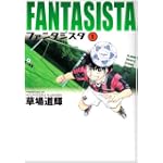 ファンタジスタ 1 (小学館文庫 くG 1)
