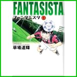 ファンタジスタ (小学館文庫コミック版) 1～13 巻