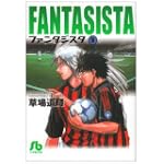 ファンタジスタ 9 (小学館文庫 くG 9)