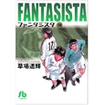 ファンタジスタ 10 (小学館文庫 くG 10)