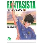 ファンタジスタ 12 (小学館文庫 くG 12)