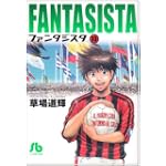 ファンタジスタ 13 (小学館文庫 くG 13)