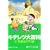 キテレツ大百科 (1) (小学館コロコロ文庫)