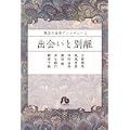 珠玉の名作アンソロジー 2 出会いと別離 (小学館文庫 珠玉の名作アンソロジー 2) (0 クリップ)