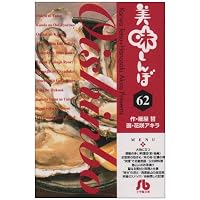 美味しんぼ 62 (小学館文庫 はE 62)