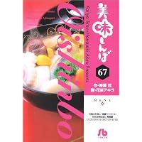 美味しんぼ 67 (小学館文庫 はE 67)