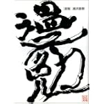 浦沢直樹 原画集・イラストブック 漫勉 浦沢直樹 原画集・イラストブック 漫勉