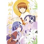 神のみぞ知るセカイ POSTERS!