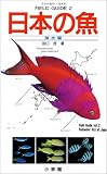 日本の魚〈海水編〉