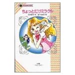 ちょっとだけミラクル (てんとう虫ブックス)