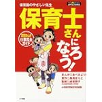 保育士さんになろう!―学習まんが 仕事完全ガイド (ワンダーランドスタディブックス)