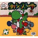 ヨッシーの絵本 ヨッシーストーリー―任天堂オフィシャルBOOK (小学館ワンダーランドブックス)