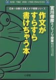 作文がすらすら書けちゃう本―宮川俊彦のノリノリ授業