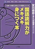 国語読解力がメキメキ身につく本―宮川俊彦のまんが授業