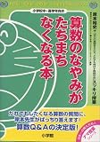 算数のなやみがたちまちなくなる本―岸本裕史のスッキリ授業