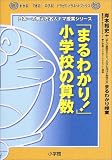 まるわかり! 小学校の算数