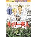 キュリー夫人―はじめてノーベル賞をとった女性科学者 (小学館版 学習まんが人物館) (0 クリップ) キュリー夫人―はじめてノーベル賞をとった女性科学者 (小学館版 学習まんが人物館) (0 クリップ)