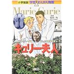 キュリー夫人―はじめてノーベル賞をとった女性科学者 (小学館版 学習まんが人物館)