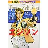 エジソン―電気の時代を開いた天才発明家 (小学館版学習まんが人物館)
