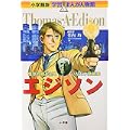 エジソン―電気の時代を開いた天才発明家 (小学館版学習まんが人物館) (0 クリップ)
