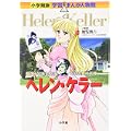 ヘレン・ケラー―暗闇から光を投げかけた愛の天使 (小学館版 学習まんが人物館) (0 クリップ) ヘレン・ケラー―暗闇から光を投げかけた愛の天使 (小学館版 学習まんが人物館) (0 クリップ)