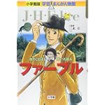 ファーブル―虫のことばを聞いた詩人 (小学館版学習まんが人物館)
