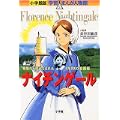 ナイチンゲール―“戦場の天使”とよばれたイギリスの看護婦 (小学館版学習まんが人物館) (0 クリップ) ナイチンゲール―“戦場の天使”とよばれたイギリスの看護婦 (小学館版学習まんが人物館) (0 クリップ)