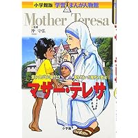 マザー・テレサ―貧しい人びとに限りなき愛をそそいだ現代の聖女 (小学館版学習まんが人物館)