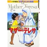 マザー・テレサ―貧しい人びとに限りなき愛をそそいだ現代の聖女 (小学館版学習まんが人物館)
