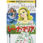 レーナ・マリア―障害をこえて愛と希望を歌い続ける女性シンガー (学習まんがスペシャル)