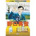 野口英世―伝染病に命をかけた医学の戦士 (小学館版学習まんが人物館) (0 クリップ)