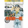 本田宗一郎―世界一速い車をつくった男 (小学館版学習まんが人物館) (0 クリップ)