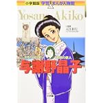 与謝野晶子―女性の自由を歌った情熱の歌人 (学習まんが人物館)