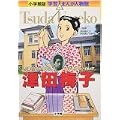津田梅子―六歳でアメリカに留学した女子教育のパイオニア (小学館版学習まんが人物館) (0 クリップ)
