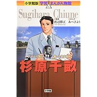 杉原千畝―六千人の命を救った外交官 (小学館版 学習まんが人物館)