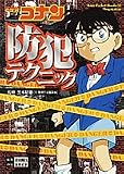 名探偵コナン防犯テクニック
