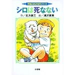 シロは死なない (児童よみもの名作シリーズ) シロは死なない (児童よみもの名作シリーズ)
