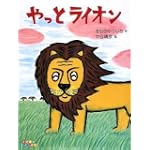 やっとライオン (すきすきレインボー)