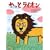 やっとライオン (すきすきレインボー)